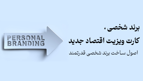 برند شخصی، کارت ویزیت اقتصاد نوین